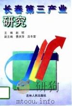 长春第三产业研究   1996  PDF电子版封面  7206025579  赵明主编 