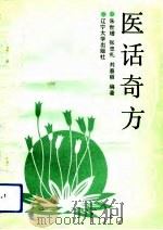 医话奇方（1991 PDF版）