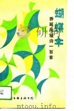 蝴蝶伞  乔延凤短诗一百首（1989 PDF版）