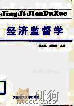 经济监督学   1990  PDF电子版封面  7561103220  宋玉昆，刘国忱主编 