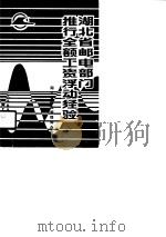 湖北省邮电部门推行全额工资浮动经验  第2集（1989 PDF版）