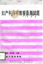 妇产科目标教学及测试题   1997  PDF电子版封面  7502421327  周廉芝，刘丹玫主编 