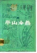 明末清初小说选刊  平山冷燕（1982 PDF版）