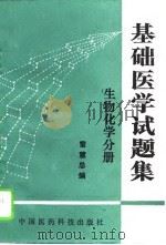 基础医学试题集   1994  PDF电子版封面  7506712601  雷慧主编 