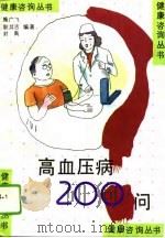 高血压病200问（1994 PDF版）