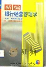 新编银行经营管理学   1991  PDF电子版封面  7210009892  谢芳森，赵平主编 