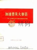 加速普及大寨县  第二次全国农业学大寨会议典型发言专辑（1977 PDF版）