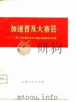 加速普及大寨县  第二次全国农业学大寨会议典型发言专辑   1977  PDF电子版封面    本社 