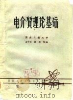 电介质理论基础   1980  PDF电子版封面    孟中岩等编 