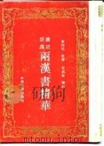 雨汉书精华（1991 PDF版）