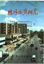 桂林经济研究  文选（1992 PDF版）