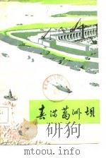 三三○文艺丛刊  春满葛洲坝     PDF电子版封面    三三○工程局政治部创作组 