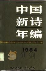 1984中国新诗年编（1985年12月第1版 PDF版）