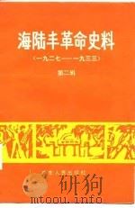 海陆丰革命史料  第2辑  1927-1933（1986 PDF版）
