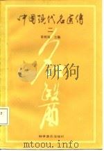 中国现代名医传  2   1987  PDF电子版封面  711000094X  黄树则主编 