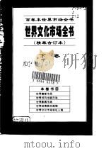 世界集邮市场   1995  PDF电子版封面  7500054831  吕晓明编著 