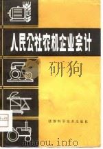 人民公社农机企业会计（1981 PDF版）