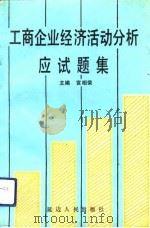 工商企业经济活动分析应试题集   1991  PDF电子版封面  7805087369  宫相荣主编 