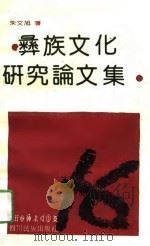 彝族文化研究论文集（1993 PDF版）