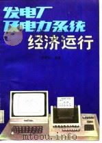 发电厂及电力系统经济运行   1985  PDF电子版封面  13098·40  李朝安编著 