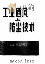 工业通风与防尘技术   1980  PDF电子版封面    北京经济学院劳动保护系编 