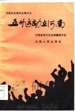 五卅运动在河南（1986 PDF版）