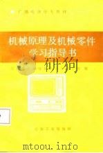 机械原理及机械零件学习指导书   1987  PDF电子版封面    北京市广播电视中专业学校 