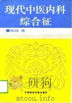 现代中医内科综合征（1994 PDF版）