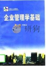 企业管理学基础   1997  PDF电子版封面  750081920X  单锦元主编 