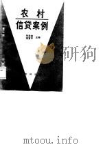 农村信贷案例   1987  PDF电子版封面  7805380139  李恩慈，海富平主编 