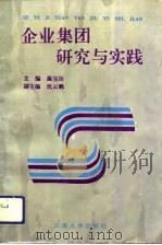 企业集团研究与实践   1994  PDF电子版封面  7810254340  温宝臣主编 