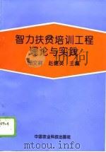 智力扶贫培训工程理论与实践   1995  PDF电子版封面  7800269868  邸文祥，赵健英主编 