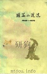 1949-1979短篇小说选  6（1981 PDF版）