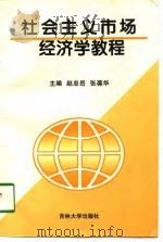 社会主义市场经济学教程   1998  PDF电子版封面  7560121500  赵忠岳，张葆华主编 