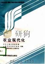 农业现代化   1997  PDF电子版封面  7542712772  中共上海市委组织部等组编 