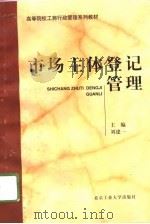 市场主体登记管理   1996  PDF电子版封面  7563905162  刘建一主编 