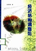 经济结构调整论   1998  PDF电子版封面  7205042372  赵蕙萱著 