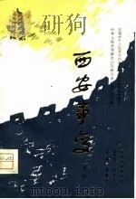 西安事变  秦腔   1980  PDF电子版封面  10094·255  杨克忍等编剧 