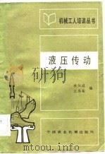 液压传动   1982  PDF电子版封面  15216·121  林从滋，王庚新编 