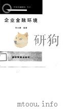 企业金融环境   1988  PDF电子版封面  780025125X  徐永健编著 