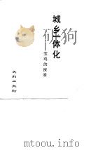城乡一体化  宝鸡的探索   1988  PDF电子版封面  7805590397  王景文等编 