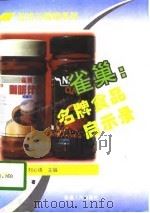 雀巢：名牌食品启示录   1997  PDF电子版封面  7211028645  何玉长著 