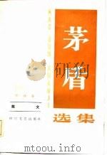 茅盾选集  第4卷  散文   1985  PDF电子版封面  10374·71  茅盾著 