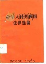 中华人民共和国法律选编   1986  PDF电子版封面    宁夏回族自治区司法厅编 