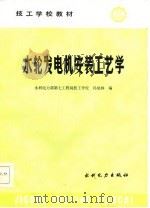水轮发电机安装工艺学   1987  PDF电子版封面  15143·6370  冯觉林编 