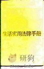 生活实用法律手册   1987  PDF电子版封面  6074·14  韩述之主编 