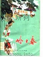 岭上春  短篇小说集（1975 PDF版）