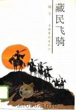 藏民飞骑（1988 PDF版）