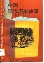 中国现代历史故事（1988 PDF版）