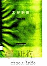 工程制图   1990  PDF电子版封面  7503806303  樊昌文主编 